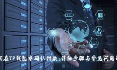 如何在TP钱包中确认付款：