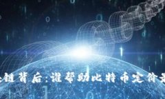 区块链背后：谁帮助比特
