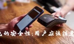 探讨TP钱包的安全性：用户