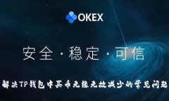 解决TP钱包中买币无缘无故