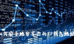 如何安全地分享你的TP钱包