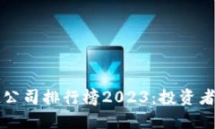 区块链小市值公司排行榜