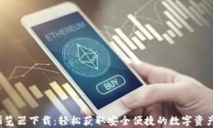 t p钱包浏览器下载：轻松