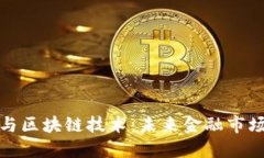 比特币期货与区块链技术