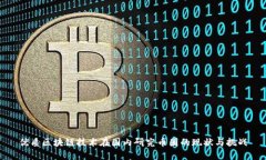 优质区块链技术在国内研