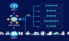 少发行量的区块链币：投