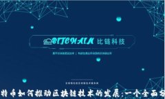 比特币如何推动区块链技
