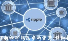 如何找回TP钱包中的资产：