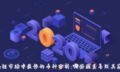   区块链市场中最惨的币种