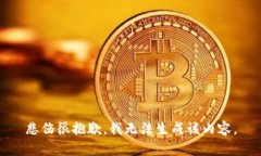 悲伤很抱歉，我无法生成