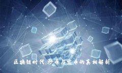 区块链时代：炒币与发币