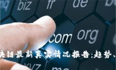 2023年区块链最新真实情况