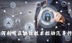沃尔沃如何利用区块链技