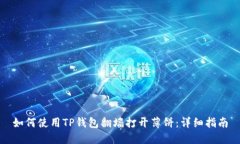 如何使用TP钱包翻墙打开薄