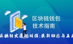 薛城区块链发展规划图：