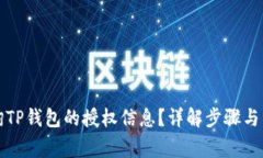 如何查询TP钱包的授权信息