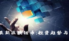 2025年最新区块链币：投资