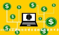 2023年区块链经济学书籍推
