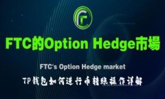 TP钱包如何进行币转账操作