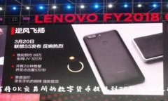 如何将OK交易所的数字货币