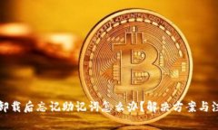 TP钱包卸载后忘记助记词怎