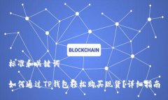 标准和关键词如何通过T
