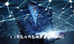 t p钱包内钱包删除后如何