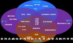香港区块链如何对标人民