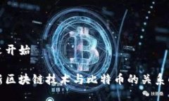 正文开始最新区块链技术