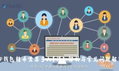 TP钱包转币需要多久？详细