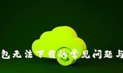 解决TP钱包无法下载的常见