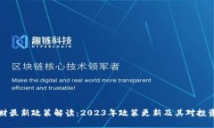 区块链理财最新政策解读