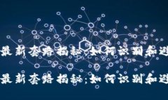 区块链骗局最新套路揭秘