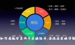如何有效分离两个区块链