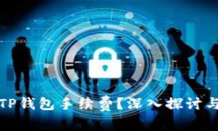 如何降低TP钱包手续费？深