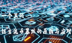 思考一个且的区块链主流
