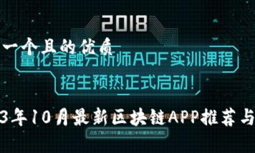 思考一个且的优质
2023年10月最新区块链APP推荐与分析