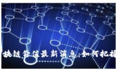 2023年区块链价值最新消息