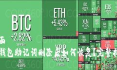 页面TP钱包助记词删除后如