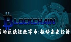 落地应用的区块链数字币