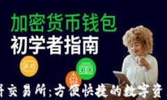 TP钱包薄饼交易所：方便快