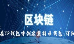 推荐：如何在TP钱包中创建