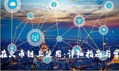 TP钱包如何在火币链上使用