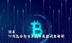优质TP钱包合约交互失败退