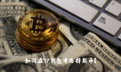 如何在TP钱包中选择新币？