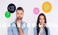 区块链哈希值与图币的深
