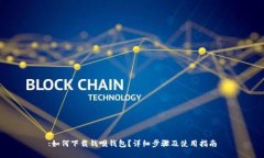 :如何下载钱呗钱包？详细