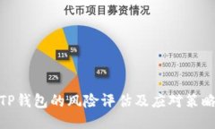 TP钱包的风险评估及应对策
