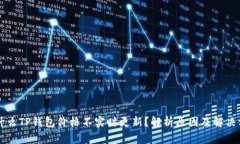 为什么TP钱包价格不实时更