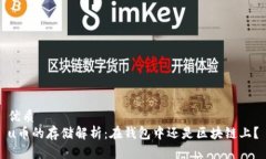 优质u币的存储解析：在钱
